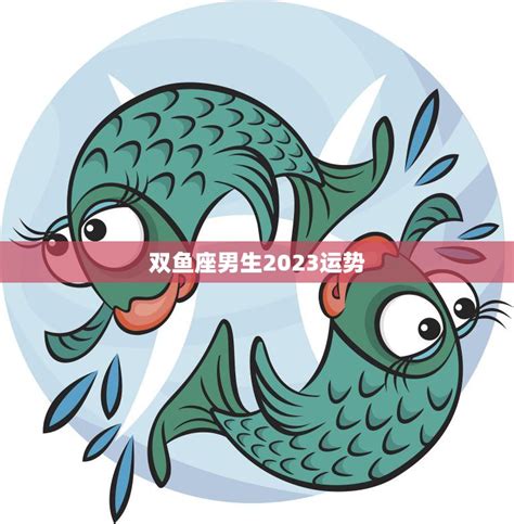 雙魚男今天的運勢,雙魚座未來15天運勢