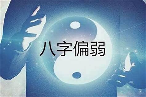 女人八字旺好還是弱好,女人八字太旺會克夫嗎